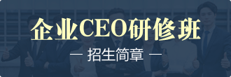 企業(yè)CEO高級(jí)研修班招生簡(jiǎn)章