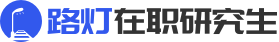 在職研究生招生信息網(wǎng)