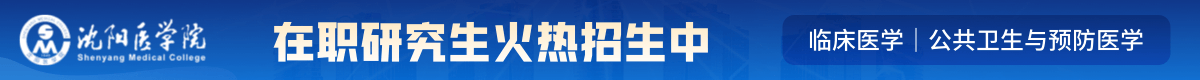 沈陽(yáng)醫(yī)學(xué)院在職研究生
