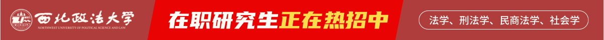 西北政法大學(xué)在職研究生