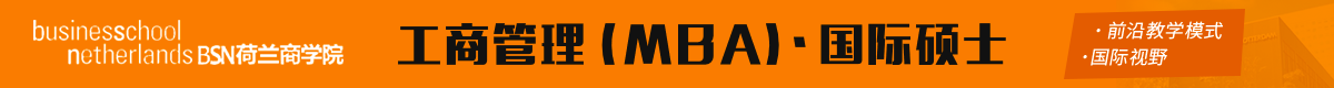 荷蘭商學(xué)院國(guó)際碩士