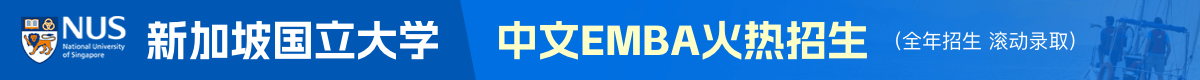 新加坡國(guó)立大學(xué)中文EMBA