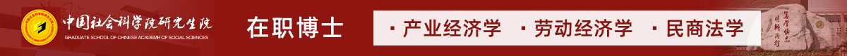 中國(guó)社會(huì)科學(xué)院研究生院在職博士