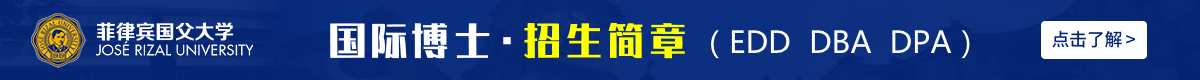 菲律賓國(guó)父大學(xué)國(guó)際博士