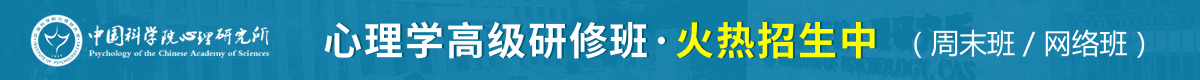 中國(guó)科學(xué)院心理研研究所心理學(xué)高級(jí)研修班