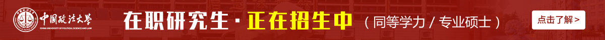 中國(guó)政法大學(xué)在職研究生