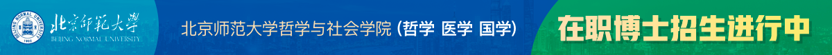 北京師范大學(xué)在職博士
