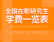 全國各地區(qū)在職研究生學(xué)制學(xué)費(fèi)一覽表