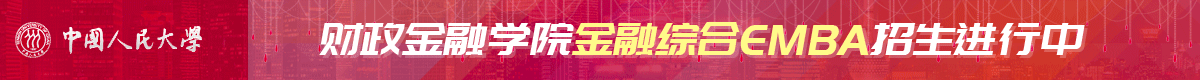 人民大學(xué)財(cái)政金融學(xué)院金融綜合EMBA招生簡章