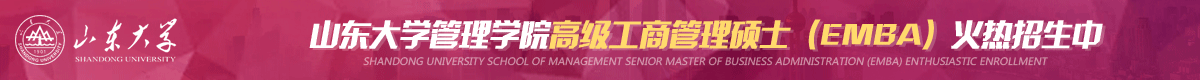 山東大學(xué)高級工商管理碩士EMBA招生簡章
