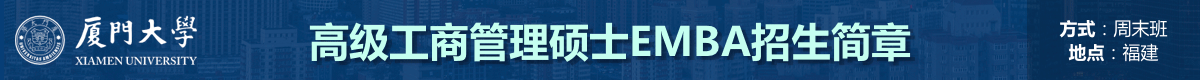 廈門大學(xué)高級工商管理碩士EMBA招生簡章