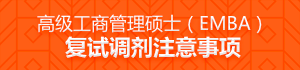 高級工商管理碩士（EMBA）復(fù)試調(diào)劑注意事項(xiàng)