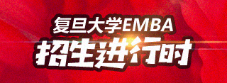 復(fù)旦大學(xué)EMBA