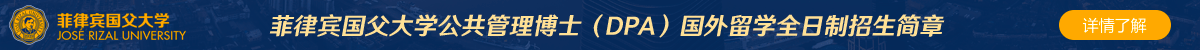 菲律賓國父大學(xué)公共管理博士（DPA）國外留學(xué)全日制招生簡章