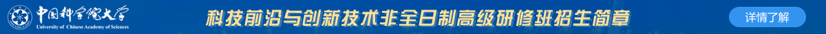 中國(guó)科學(xué)院大學(xué)科技前沿與創(chuàng)新技術(shù)非全日制高級(jí)研修班招生簡(jiǎn)章