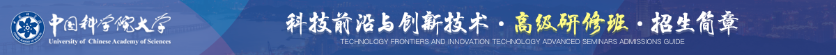 中國科學院大學科技前沿與創新技術高級研修班招生簡章