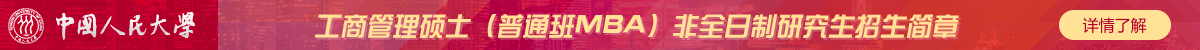 人民大學工商管理碩士（普通班MBA）非全日制研究生招生簡章