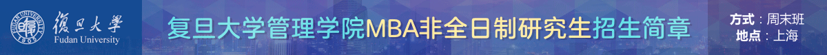 復(fù)旦管理學(xué)院工商管理碩士MBA非全日制招生簡章
