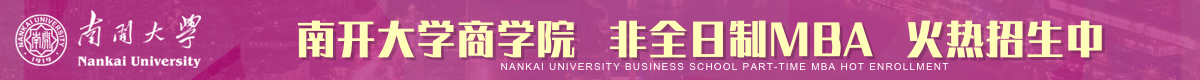 南開商學(xué)院工商管理碩士MBA非全日制招生簡章