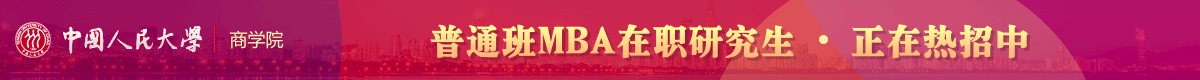人大商學(xué)院普通班MBA非全日制招生簡章