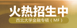 西北大學(xué)金融專碩（MF）
