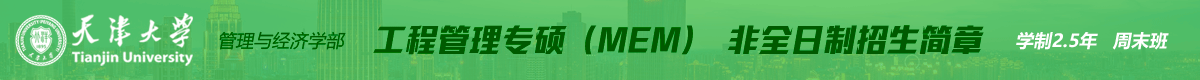 天大管理與經濟學部工程管理碩士MEM招生簡章
