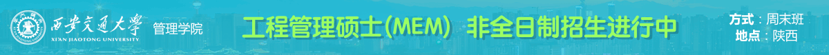 西安交大管理學院工程管理碩士MEM非全日制招生簡章