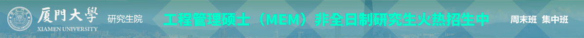 廈門大學工程管理碩士MEM非全日制招生簡章