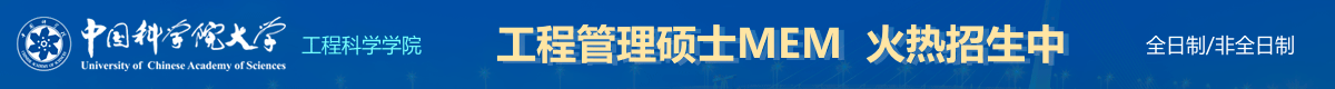 中國科學院大學工程管理碩士MEM