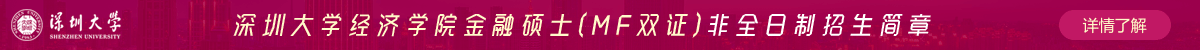 深圳大學經濟學院金融碩士(MF雙證)非全日制招生簡章