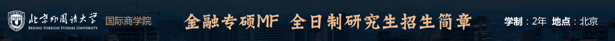 北京外國(guó)語(yǔ)大學(xué)金融碩士MF全日制招生簡(jiǎn)章