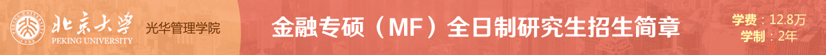 北大光華管理學(xué)院金融碩士MF全日制招生簡(jiǎn)章