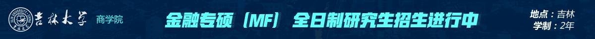 吉林大學(xué)商學(xué)院金融碩士MF全日制招生簡(jiǎn)章