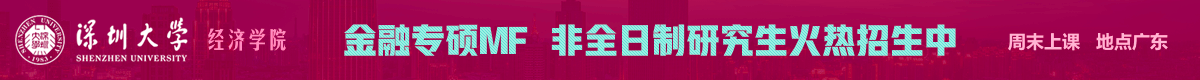 深大經(jīng)濟(jì)學(xué)院金融碩士MF雙證非全日制招生信息