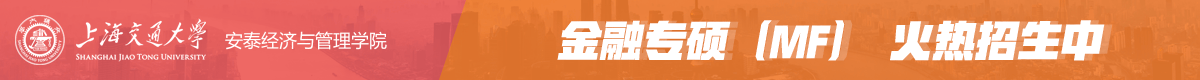 上海交大安泰經(jīng)濟(jì)與管理學(xué)院金融專碩MF