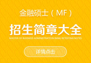 金融碩士（MF）招生簡(jiǎn)章大全