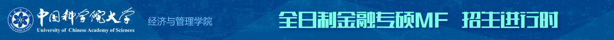 中國(guó)科學(xué)院大學(xué)金融碩士MF全日制招生簡(jiǎn)章