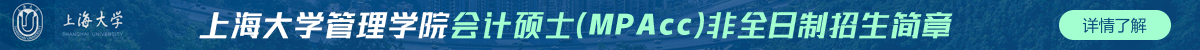 上海大學管理學院會計碩士（MPAcc）非全日制招生簡章