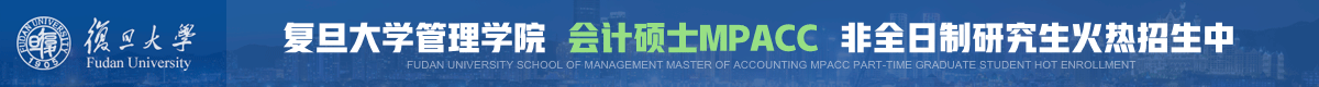 復(fù)旦管理學(xué)院會計碩士MPAcc非全日制招生簡章