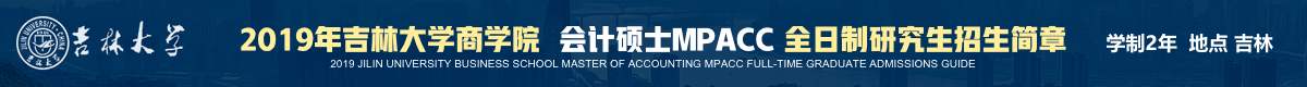 吉大商學(xué)院會計碩士MPAcc全日制招生簡章