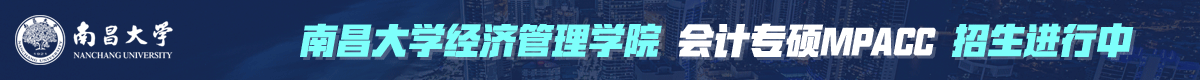 南昌大學(xué)會計碩士MPAcc非全日制招生簡章