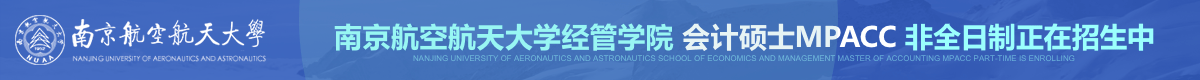 南航經(jīng)管學(xué)院會計碩士MPAcc非全日制招生簡章