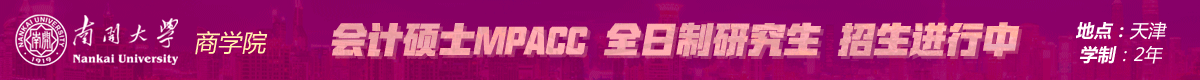 南開大學(xué)會計碩士MPAcc全日制招生簡章