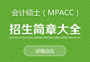 會計碩士（MPAcc）招生簡章大全