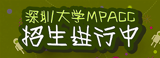 深圳大學(xué)MPAcc
