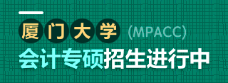 廈門大學(xué)MPAcc
