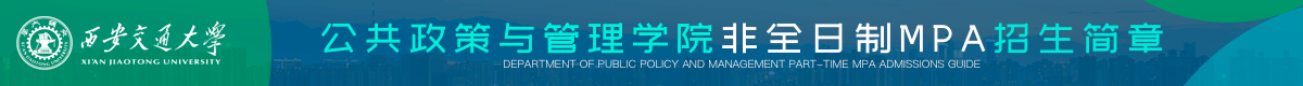 西安交通大學公共管理碩士MPA非全日制招生簡章