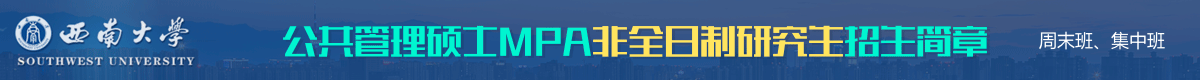 西南大學公共管理碩士MPA非全日制招生簡章