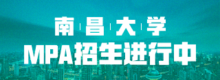 南昌大學MPA