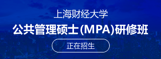 上海財經大學MPA
